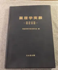 薬理学実験