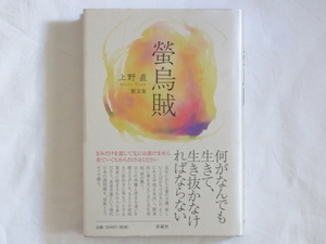 螢烏賊 上野直歌文集 青磁社 短歌とエッセイ なにがなんでも生きて、生き抜かなければならない。