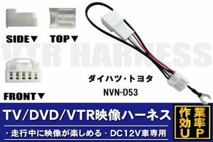 走行中に映像が楽しめる TOYOTA DAIHATSU トヨタ ダイハツ NVN-D53 対応 TV DVD VTR 映像ハーネス ケーブル コード DC12V 車専用