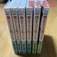 僕はすべてを知っている　高久尚子