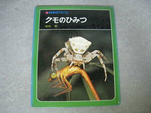 科学のアルバム　クモのひみつ　栗林慧　あかね書房　1981年4月発行