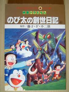 映画ドラえもん のび太の創世日記 ㊤ 初版 てんとう虫コミックス
