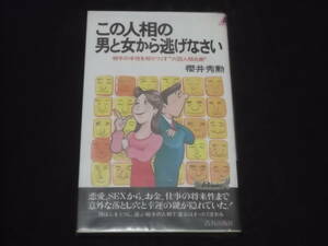 送料140円　この人相の男と女から逃げなさい　相手の本性を知りつくす　六因人相占術　桜井秀勲　恋愛　SEX　セックス　お金　仕事　