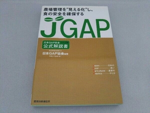 JGAP公式解説書 農場管理を