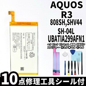 国内即日発送!純正同等新品!SHARP AQUOS R3 バッテリー UBATIA299AFN1 SH-04L SHV44 808SH 電池パック 内蔵battery 両面テープ 修理工具