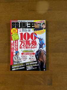 競馬王　　100万馬券は狙って穫れるか!?