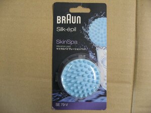 ブラウン BRAUN　SE79-V [シルクエピル アタッチメント]　マイクロバイブレーションパッド　脱毛器用アクセサリ