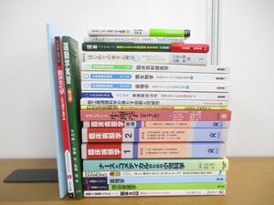 ■01)【同梱不可】看護学 関連本まとめ売り約20冊大量セット/臨床病態学/系統看護学講座/ケア/ナース/薬理学/生理学/生物学/参考書/A