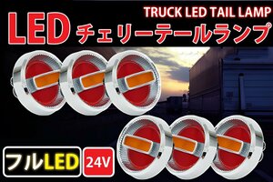 1円～ 売り切り 旧車24Vチェリーテールレトロ フルLED LEDテールランプ トラックテール6個set 赤×黄 TT-32LED