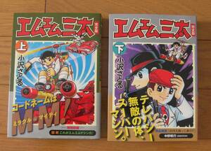 ★帯付　エムエム三太　完全版　上巻・下巻　完結セット　小沢さとる　MSS　マンガショップ