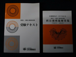 ★★　良好　★★　測量士・測量士補国家試験 科目別模範解答集　H27～R1　＋　受験テキスト　日本測量協会　★★