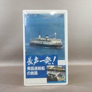 M684●67449-98「鉄道ジャーナルビデオ 長声一発! 青函連絡船の旅路」VHSビデオ 鉄道ジャーナル社