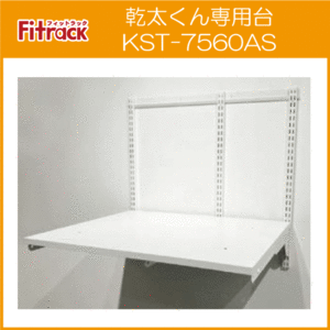 衣類乾燥機「乾太くん」専用台 KST-7560AS フィットラック Fitrack