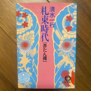 札束時代【赤たん輝】徳間文庫　清水一行／著　管理番号1396