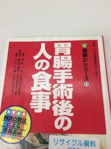 胃腸手術後の人の食事 健康２１シリーズ１１ 女子栄養大学出版部 図書館廃棄本