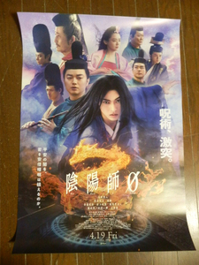 非売品!未掲示!　映画『陰陽師０』　山崎賢人 / 染谷将太 / 奈緒　B2ポスター