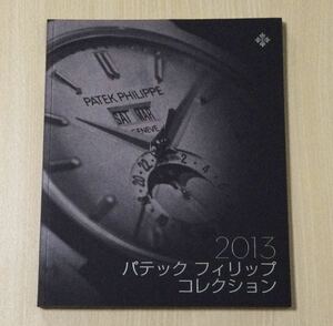 PATEK PHILIPPE パティックフィリップ カタログ 2013