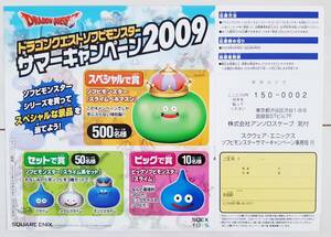 〓 ドラゴンクエスト 〓 ソフビモンスター サマーキャンペーン2009 応募用紙 〇〇〇