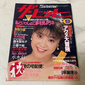 88-55 ザ・ヒットマガジン 1990年9月号 NO.61 美雪沙織 木村由香 水木彩 小暮千絵 五十嵐未来 藤本聖名子 浅香由美 早瀬理沙 川上いづみ