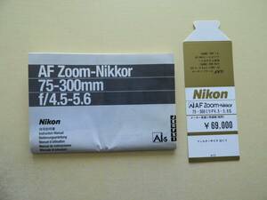 ★Nikon AF Zoom-Nikkor 75-300mm　F4.5-5.6 使用説明書 プライスカード
