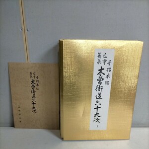 手摺 木版画 英泉・広重 木曽街道六十九次 1巻〜24巻中2、6、14、15、19、23巻欠品 54図 山田書院 浮世絵△古本/未検品未清掃/ノークレーム