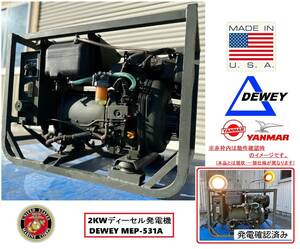 【動作確認済み!米軍放出品】DEWEY ディーゼル発電機 2KW MEP-531A 軍用発電機 ヤンマーエンジン ミリタリー USMC(B)☆KA17CM-N#24