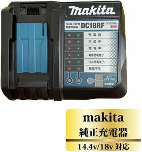 マキタ　純正充電器　14.4V/18V対応　未使用に近い美品　１円出品