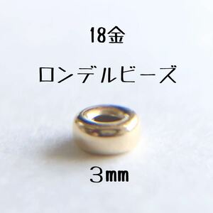 18金 ロンデルビーズ 3mm k18 アクセサリー パーツ 18k フラットビーズ 粒売り　1個売り　ハンドメイド スペーサー　素材