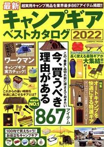 最新キャンプギアベストカタログ(２０２２) ＣＯＳＭＩＣ　ＭＯＯＫ／コスミック出版(編者)