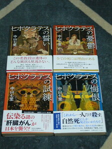 ★ヒポクラテスの誓い・憂鬱・試練・痛恨　中山 七里★文庫本４冊セット