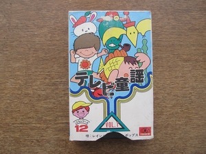 2202MK●カセットテープ「テレビ童謡12 Vol.1/こどもシリーズ」レインボー企画/TH-7003●全12曲/およげ！たいやきくん/火の玉ロック