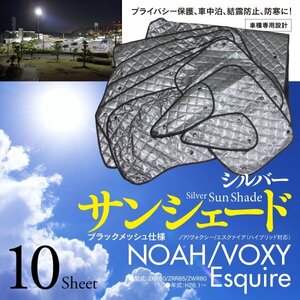 【即決】ノア/ヴォクシー/エスクァイア ZRR80/ZRR85/ZWR80 H26.1～ 車種専用設計 サンシェード シルバー 10枚セット 収納バッグ付き