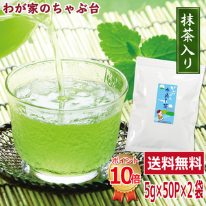 送料無料 緑茶ティーバッグ 抹茶入り 5g×50P×2袋セット　 お茶 緑茶 日本茶 煎茶 冷茶 やぶきた茶水出し茶