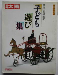 別冊太陽・明治・大正・昭和子ども遊び集。定価・２０００円。平凡社。