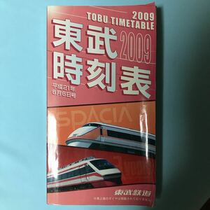 【鉄道書籍】2009東武時刻表　平成21年6月6日号　スペーシア　りょうもう　伊勢崎線　野田線