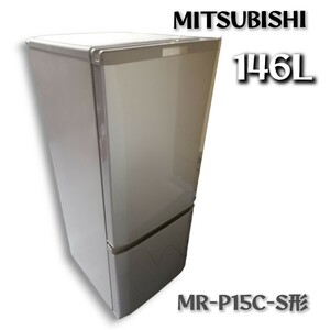 冷蔵庫内美品！【送料無料】MITSUBISHI 三菱 MR-P15C-S 2017年製 冷蔵庫 146L シルバー 2ドア冷蔵庫