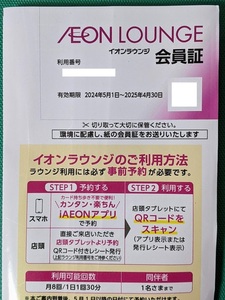 イオンラウンジ会員証 男性名義 イオングループ株主優待