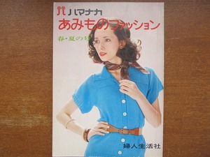 ハマナカあみものファッション春夏号 1976●アンサンブル ドレス
