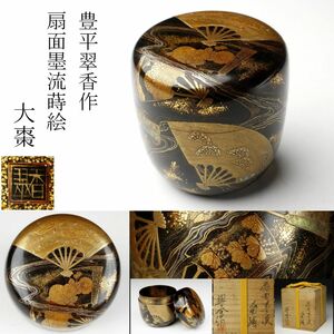 【LIG】豊平翠香作 扇面墨流蒔絵 大棗 極上造 茶道具 共箱 茶家収蔵品 [.QYW]24.3