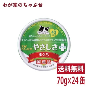 たまの伝説 やさしさプラス まぐろ（70ｇ×24缶）STIサンヨー 三洋食品 ペット フード 猫 ネコ ねこ キャットフード 缶詰め