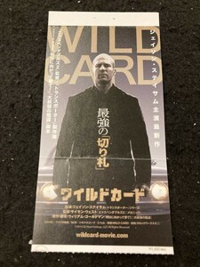 【212鑑賞券】ワイルドカード ジェイソン・ステイサム 鑑賞券