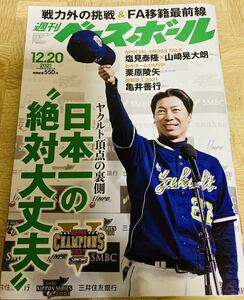 週刊ベースボール　2021年12/20号　特集：ヤクルト頂点の裏側　日本一の絶対大丈夫