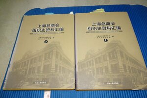 Rarebookkyoto　F3B-622　上海総商会組織史資料彙篇　大型本　初版　二冊セット　上海古籍　2004年頃　名人　名作　名品