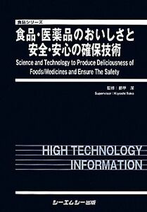 食品・医薬品のおいしさと安全・安心の確保技術 食品シリーズ／都甲潔【監修】