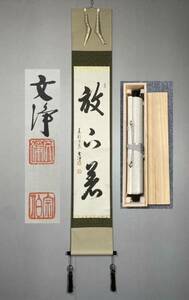 【模写】Y-659掛軸 紙本 共箱 茶掛 茶道 茶道具 華道 西部文浄 臨済宗東福寺管長『放下看』