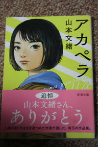 中学三年生のタマコと祖父:アカペラ/ダメ男帰郷を描く「ソリチュード」/独身の中年姉弟の絆を見つめた「ネロリ」(新潮文庫)山本 文緒