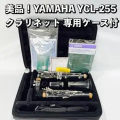 美品！YAMAHA YCL-255 クラリネット ヤマハ 専用ケース付属 中古