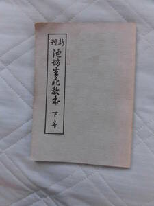 日本花道学院編　新刊　池坊生花教本 下巻　いけ花参考書　桐華社