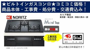 ★ノーリツ　ビルトインコンロ★エリア限定だから安い！【N3GT2RVQ1】無水片面焼★標準工事付き5年保証★材料費・交通費・処分費込み