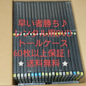 レンタル用DVDケース（空トールケース）（ゲオ・ツタヤ） 60枚以上保証★送料無料★ DVD・ブルーレイ収納/コレクション/ディスプレイに♪